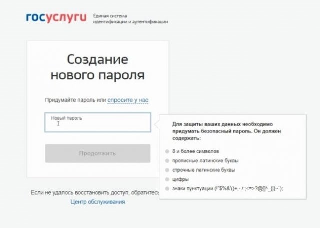 Госуслуги создание нового пароля