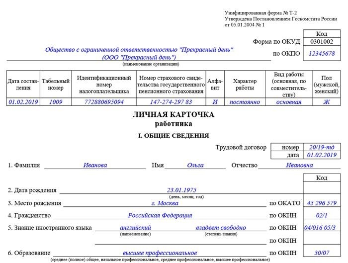 Личная карточка работника форма Т-2: бланки и образцы 2019 года