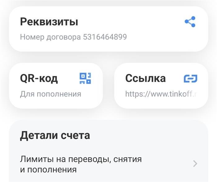 Реквизиты счета карты Тинькофф