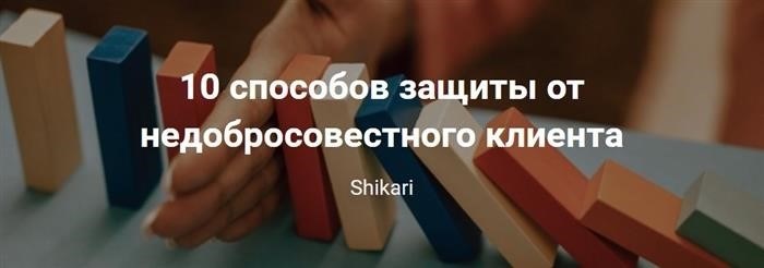 10 способов защититься от безжалостных клиентов