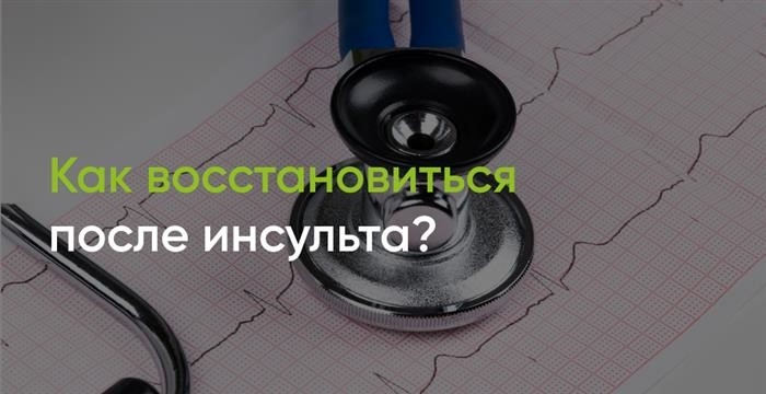 Восстановление после инсульта: советы, рекомендации и особенности