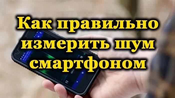 Измерение уровня шума с помощью смартфона