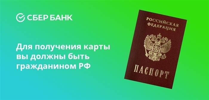 Для получения карты необходимо быть гражданином Российской Федерации.