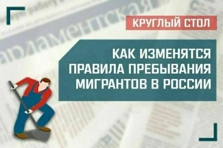 'Как изменятся правила пребывания для российских мигрантов?