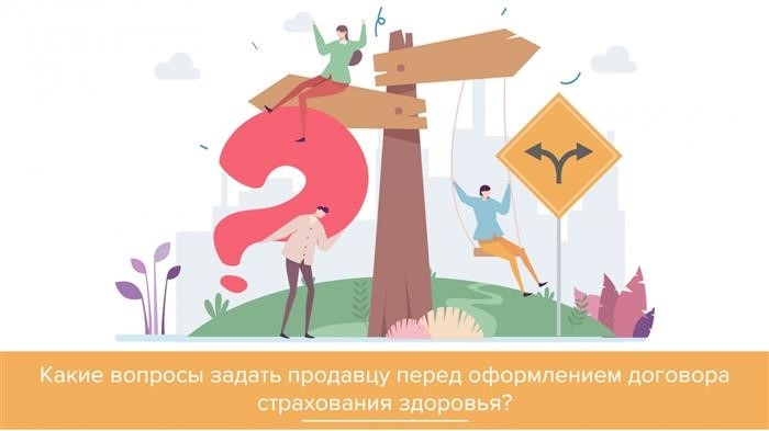 Какие вопросы следует задать продавцу перед покупкой страховки?