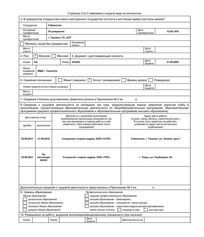 Образец заявления о выдаче вида на жительство на 2023 год, страница 2