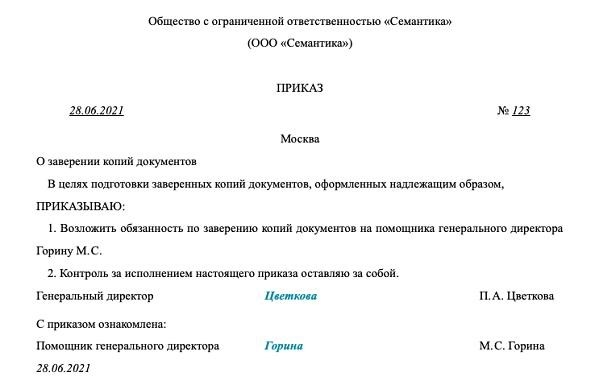 Разрешительный приказ о заверении копий.