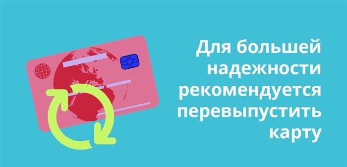 Для дополнительной безопасности карта будет перевыпущена