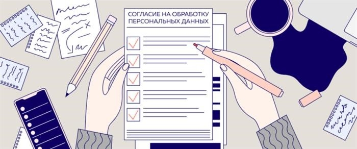 Согласие на обработку данных