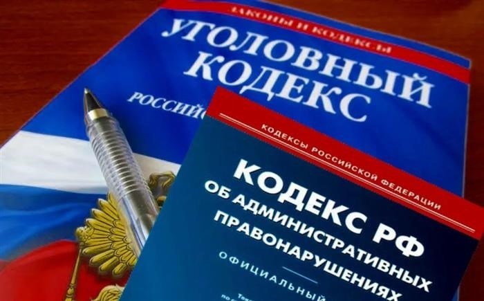 Уголовный кодекс Российской Федерации и нормы об административных правонарушениях