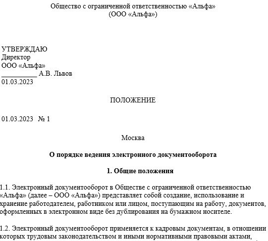 Положение о порядке электронного документооборота: образец