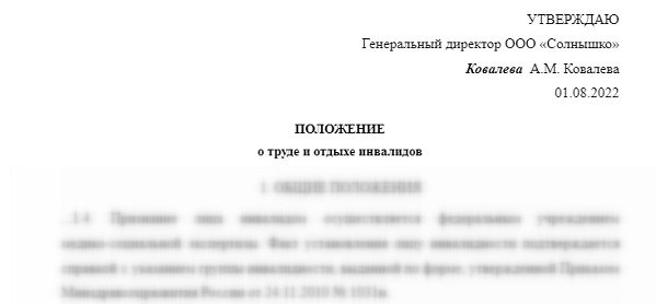 Образцы положений о труде и отдыхе для людей с ограниченными возможностями