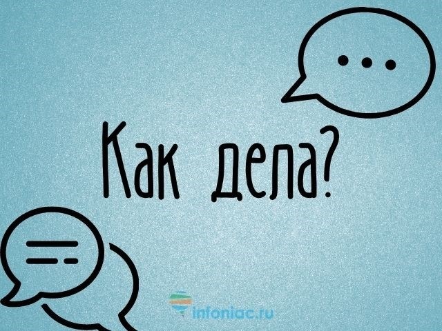 «Как дела?