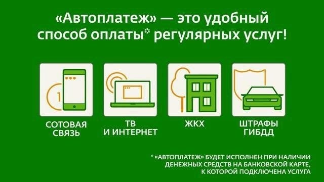 Настройка автоматических платежей