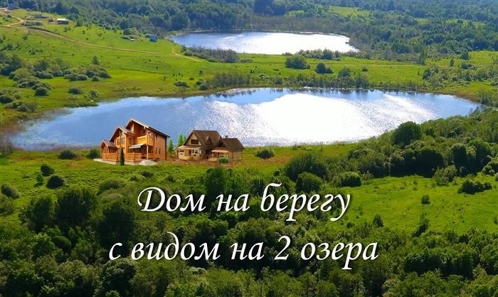 Подводя итог, можно заметить, что владеть землей с собственным озером несложно, если знать законы, права и возможности. Можно перестраховаться и взять в аренду водные ресурсы (аренда пруда). Это выгодно любым местным властям, так как они обеспечивают арендуемый водоем или пруд (уборка листьев, веток и воды) (даже если речь не идет об оплате). В конце концов, бюджеты на управление ограничены, а озеро находится в «собственности» и загрязняется. На одном из участков озера есть возможность использовать пространство не только для строительства базы отдыха, но и для организации охотничьего и рыболовного комплекса, и даже для разведения рыбы как бизнеса.