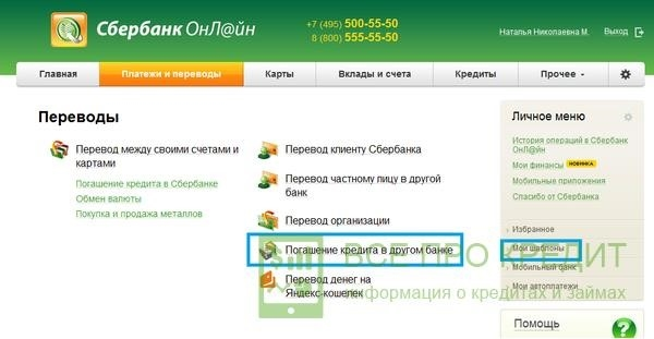 Погашение кредитов банка Хоум Кредит через Сбербанк Онлайн