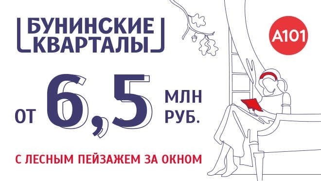 ЖК «Бунинские кварталы». скидка до 7% на июльские квартиры от 6,5 млн рублей