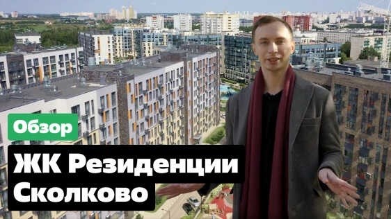 Обзор ЖК «Сколково»: бизнес-класс рядом с Мещерским парком.