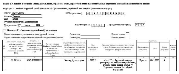 Образец заполнения ЭФС-1 при отказе от работника