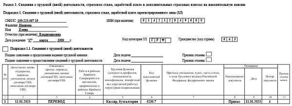 Образец заполнения ЭФС-1 при переходе на основную работу