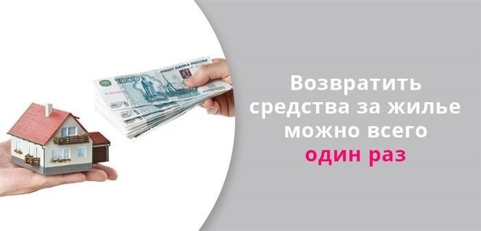 Жилищные фонды могут быть возвращены только один раз