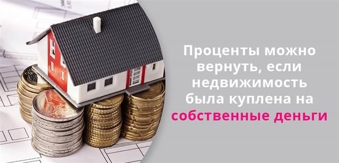 Проценты можно вернуть, если вы купили недвижимость на свои деньги