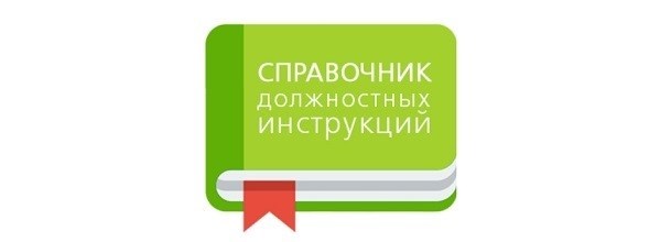 Можно ли создавать разные должностные инструкции для одной должности: ответ Роструда