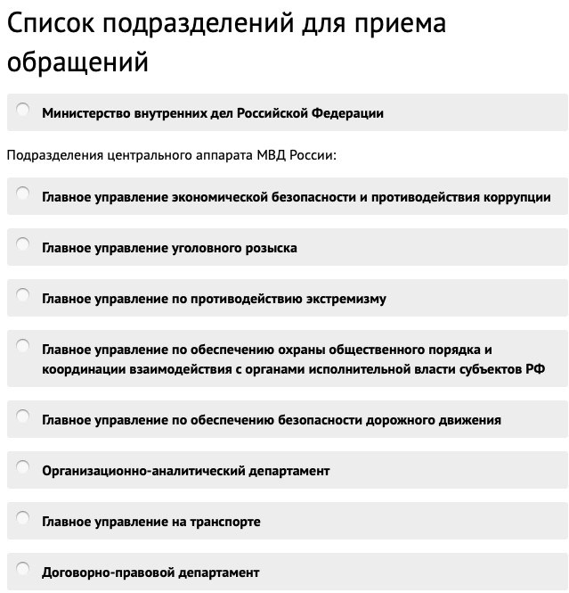 Просьба оставить обращение в МВД России.