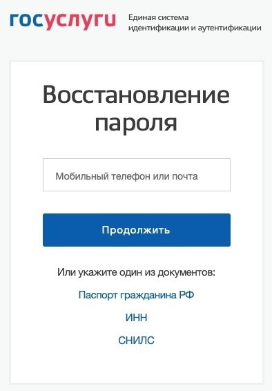 Окно восстановления пароля к Госуслугам.