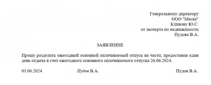 Заявление на отпускные дни в 2024 году&lt; pan&gt; Пока закон или ЛНА устанавливает