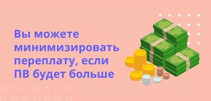 Если у вас большой первоначальный взнос, вы можете минимизировать переплату