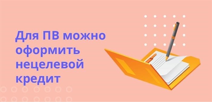 Если вы вносите предоплату, то можете оформить неспецифический кредит.