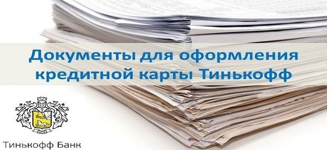 Документация для оформления кредитной карты Тинькофф