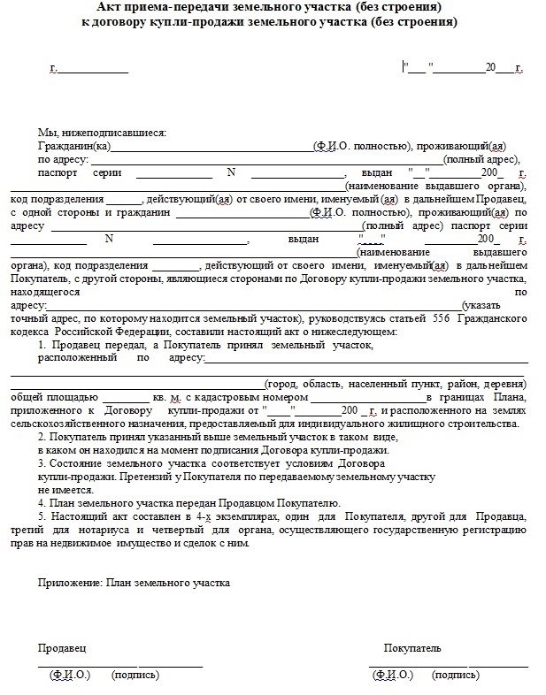 Документальное подтверждение «Акт приема-передачи земельного участка».