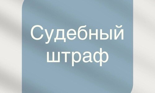 Следует ли считать судебный штраф виновным в прекращении судебного процесса?