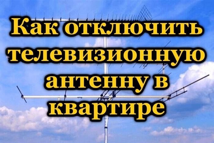 Как отключить телевизионную антенну в квартире