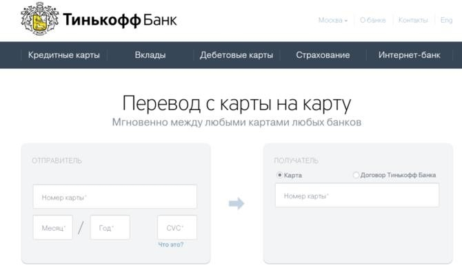 Переводы с карты на карту Тинькофф
