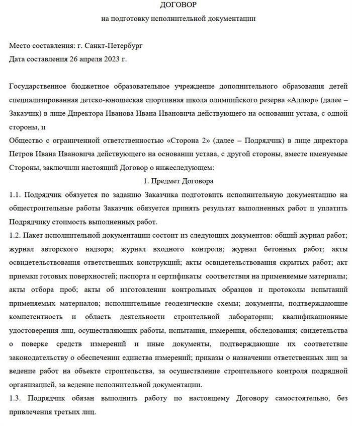 Как правильно составлять и оформлять договоры на подготовку исполнительных документов