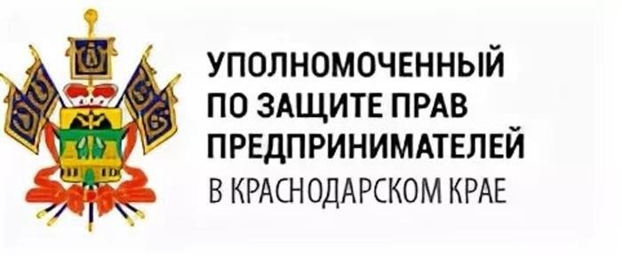 Уполномоченный по защите прав предпринимателей в Краснодарском крае