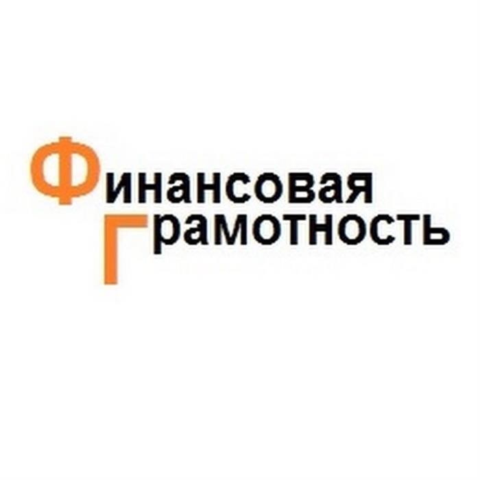 Финансовое просвещение