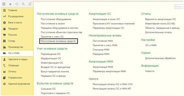 Окно программы 1С: Бухгалтерия 8.3 - блок «Основные средства» и «Основные средства