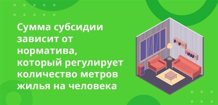 Размер субсидии зависит от правил и регламентирует количество жилых мероприятий на одного человека